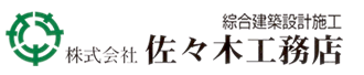 株式会社佐々木工務店